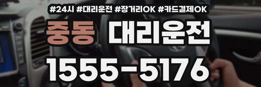 중동 대리운전