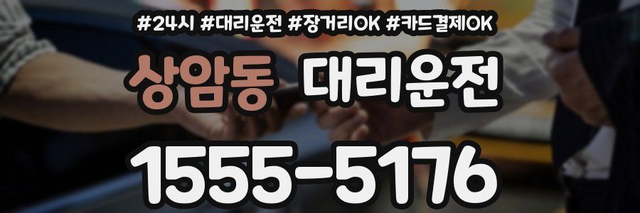 상암동 대리운전