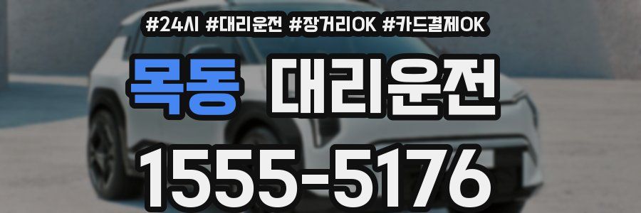 목동 대리운전