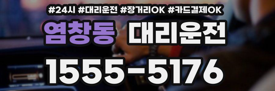 염창동 대리운전