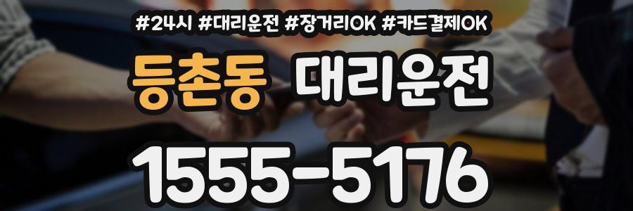 등촌동 대리운전