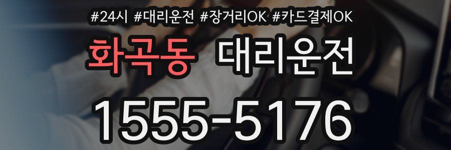 화곡동 대리운전