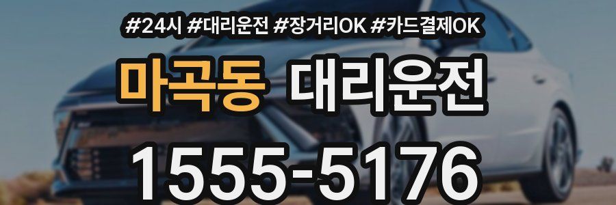 마곡동 대리운전
