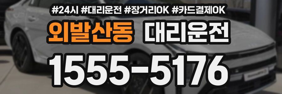 외발산동 대리운전