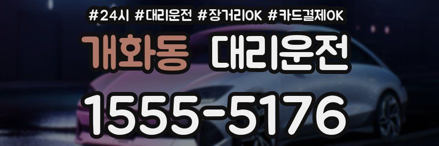 개화동 대리운전