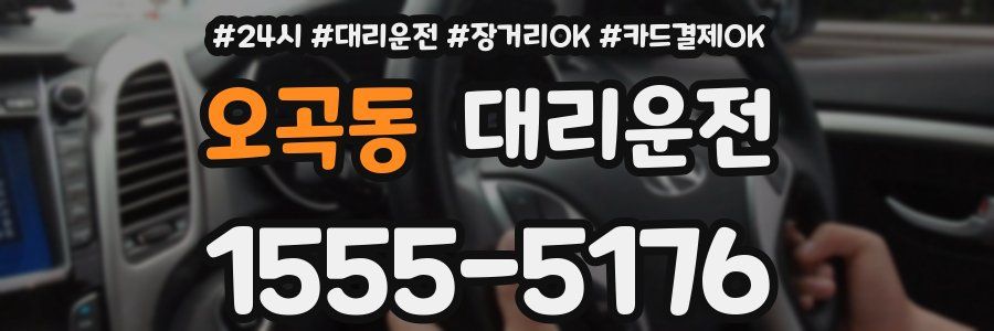 오곡동 대리운전