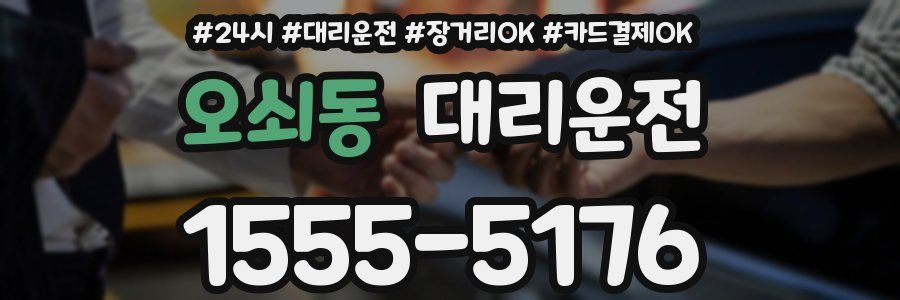 오쇠동 대리운전