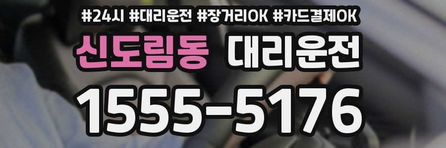 신도림동 대리운전