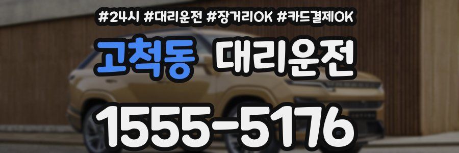 고척동 대리운전