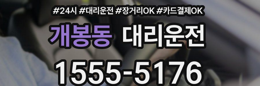 개봉동 대리운전