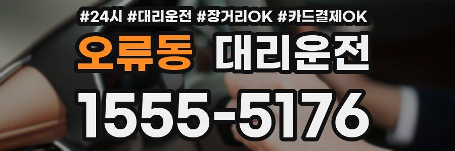 오류동 대리운전