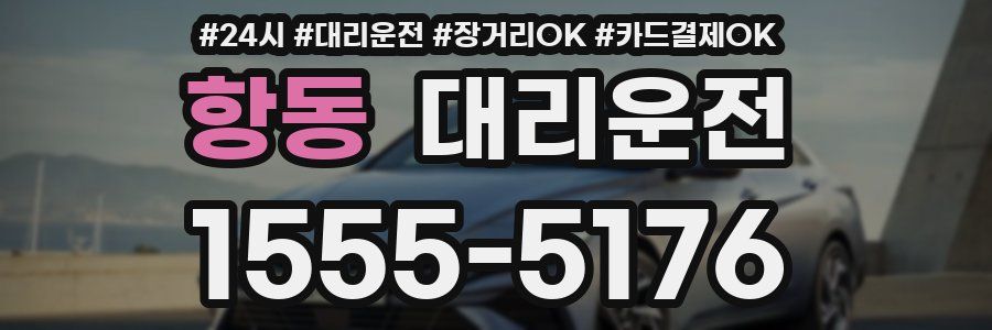 항동 대리운전