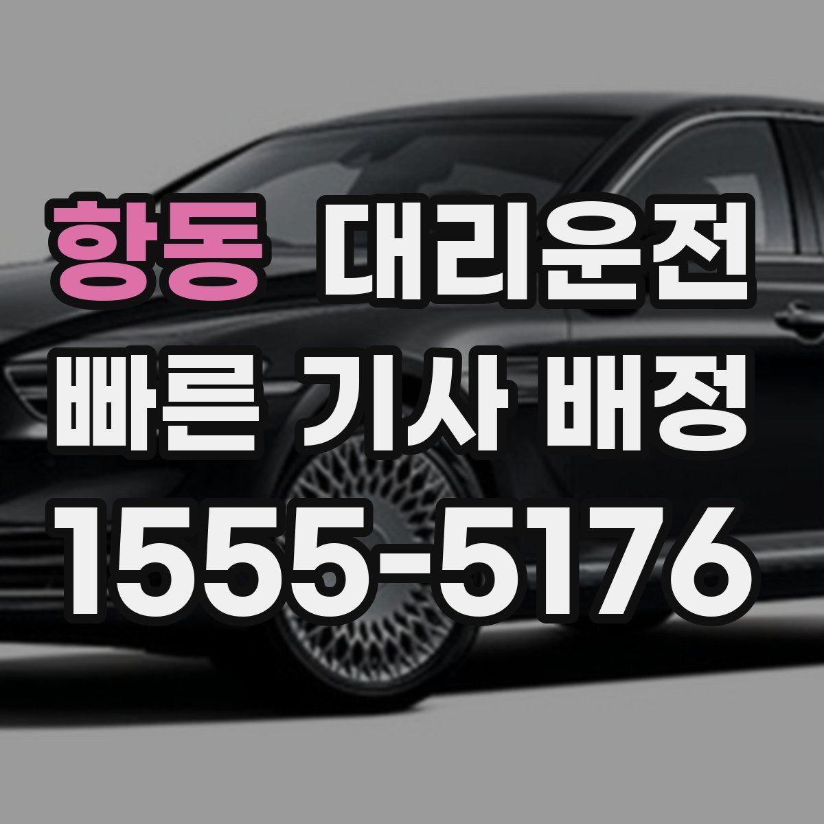대리운전