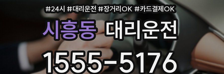 시흥동 대리운전