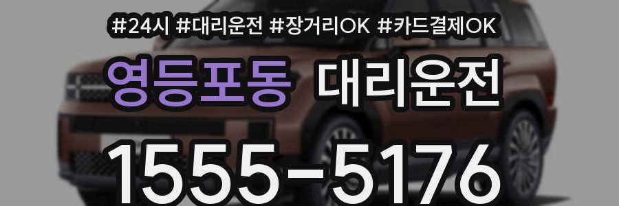 영등포동 대리운전