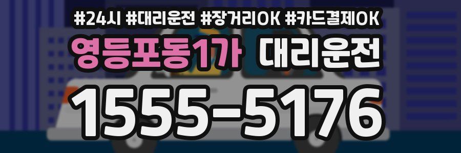 영등포동1가 대리운전