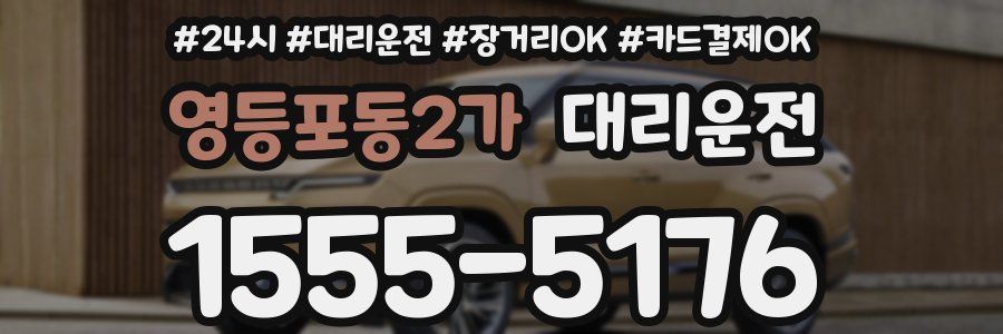 영등포동2가 대리운전