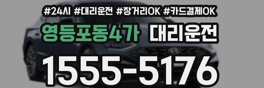 영등포동4가 대리운전