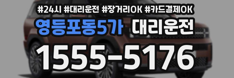 영등포동5가 대리운전