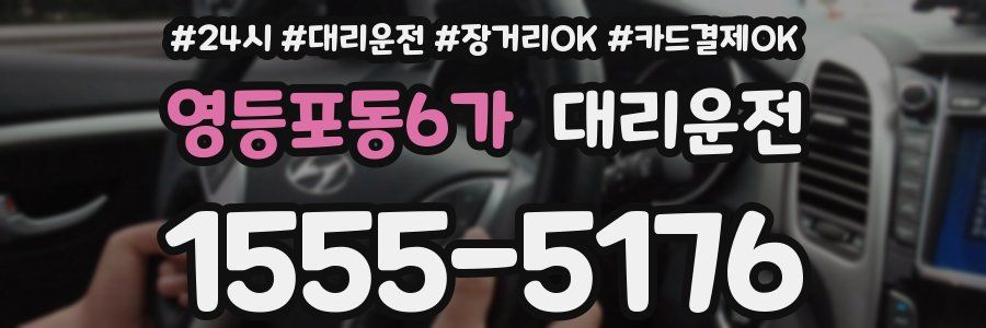 영등포동6가 대리운전