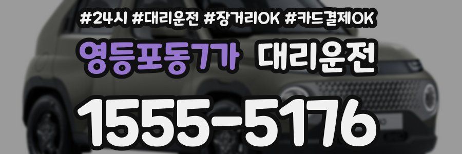 영등포동7가 대리운전
