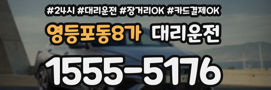 영등포동8가 대리운전