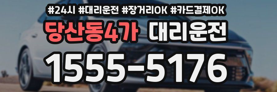 당산동4가 대리운전