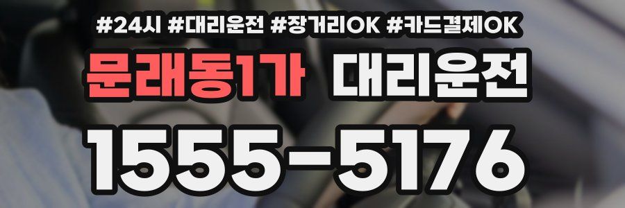 문래동1가 대리운전