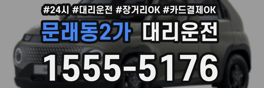 문래동2가 대리운전