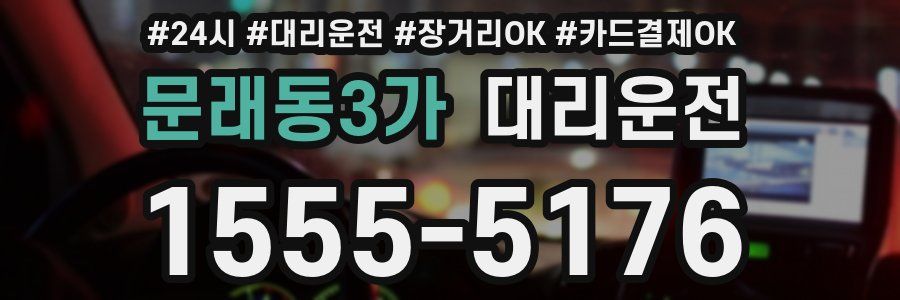 문래동3가 대리운전