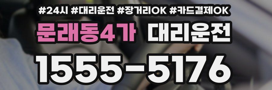 문래동4가 대리운전