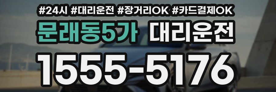 문래동5가 대리운전