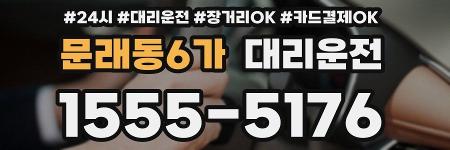 문래동6가 대리운전