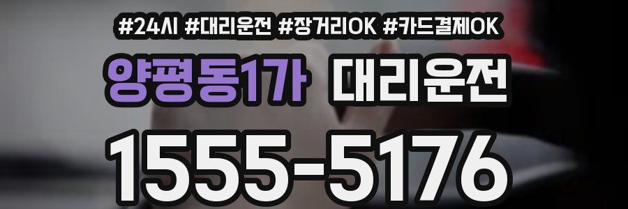 양평동1가 대리운전