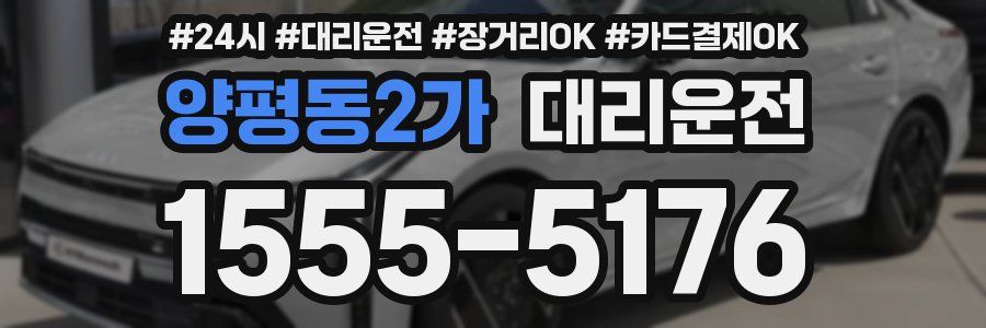 양평동2가 대리운전