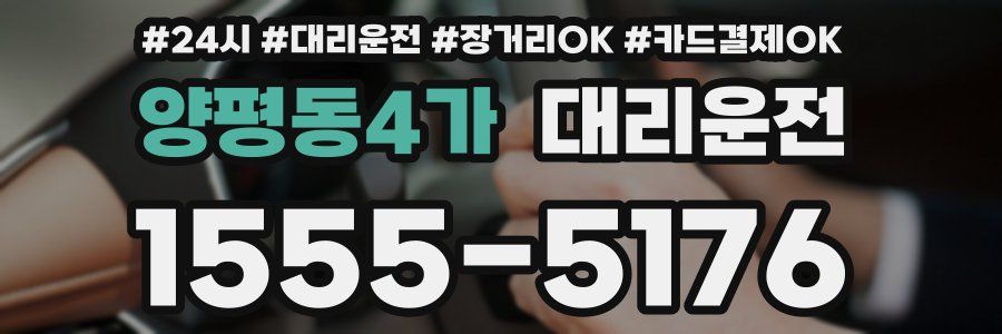 양평동4가 대리운전
