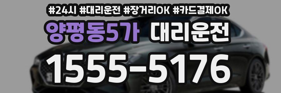 양평동5가 대리운전