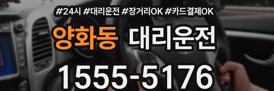 양화동 대리운전