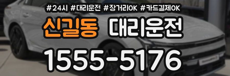신길동 대리운전