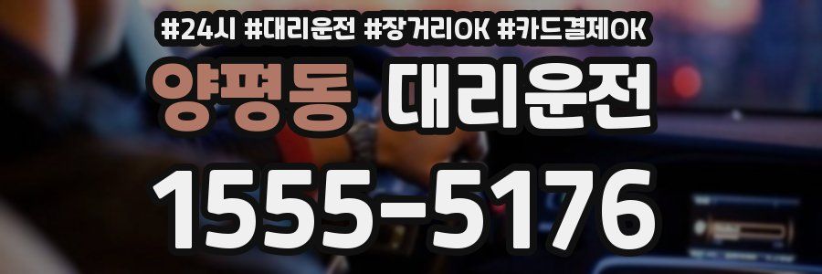 양평동 대리운전