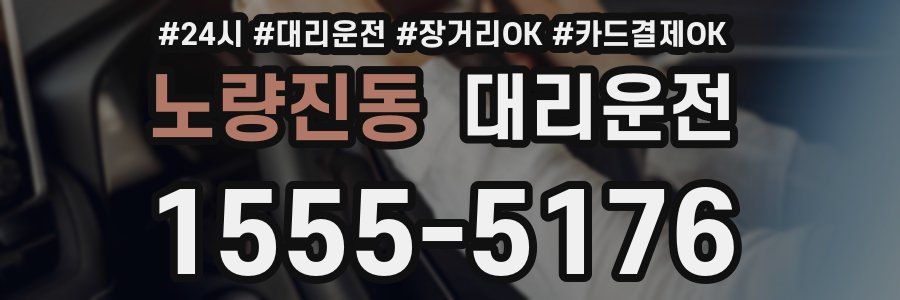 노량진동 대리운전