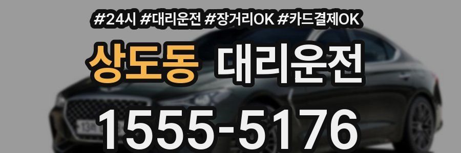 상도동 대리운전