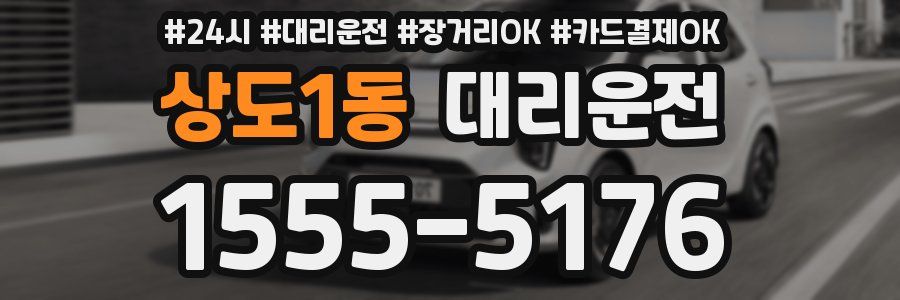 상도1동 대리운전