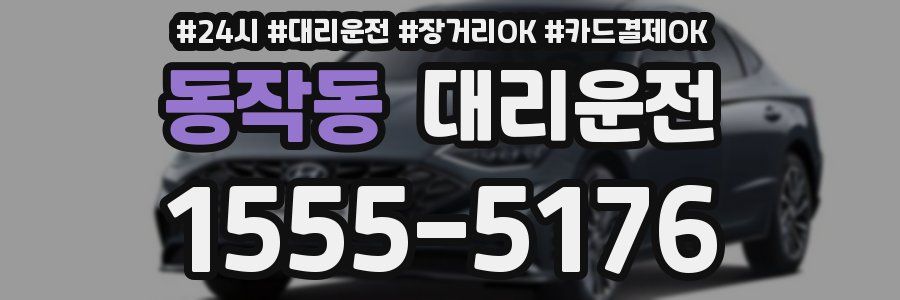 동작동 대리운전