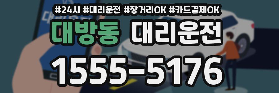 대방동 대리운전