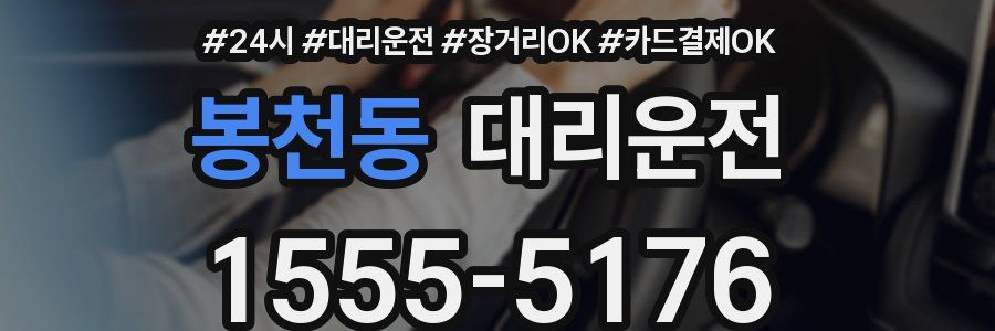 봉천동 대리운전
