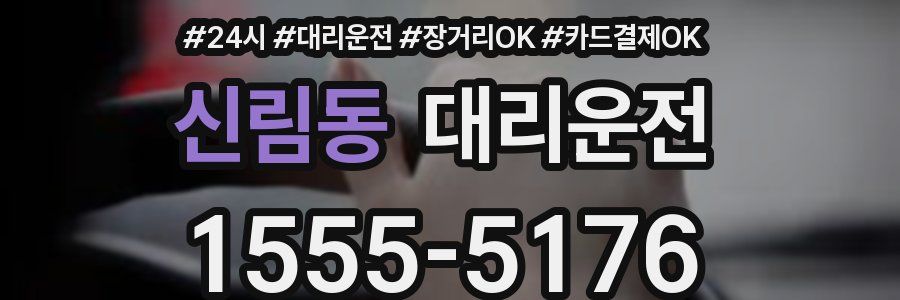 신림동 대리운전