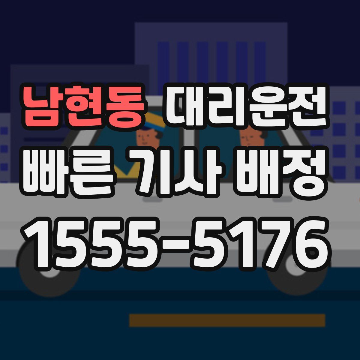 대리운전