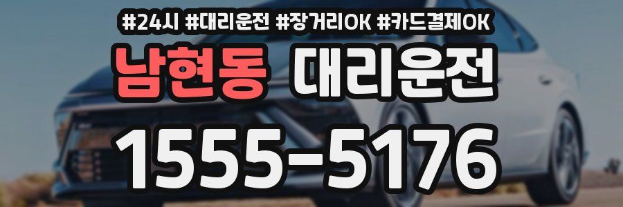 남현동 대리운전