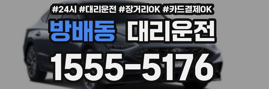 방배동 대리운전